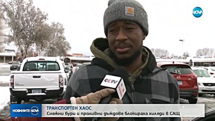 Снежни бури и проливни дъждове взеха жертви в САЩ