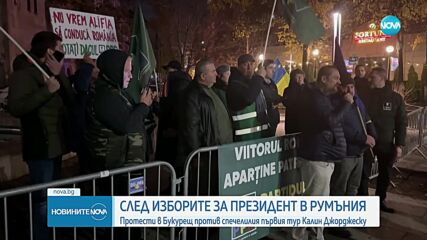 Протести в Букурещ срещу спечелилия първия тур на президентския вот Калин Джорджеску