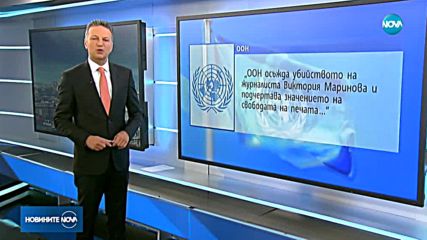ООН осъди убийството на журналиста Виктория Маринова