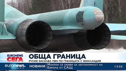 Русия засилва противовъздушната си отбрана по границата с Финландия