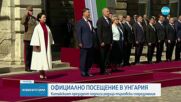 Унгария посрещна китайския президент Си Дзинпин