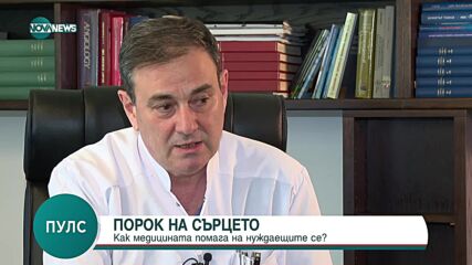 Как медицината помага на болните от порок на сърцето