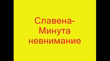 Славена - Минута Невнимание 