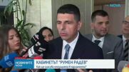 Кабинетът „Радев”: Ще получи ли подкрепа от опозицията в парламента