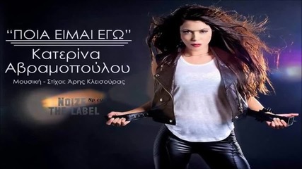 Katerina Avramopoulou-poia Eimai Ego _ New Song