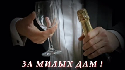 Михаил Шуфутинский - За Милых Дам !!