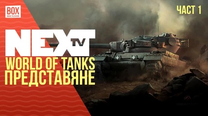 NEXTTV 034: World of Tanks Представяне (Част 1)