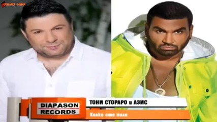 Тони Стораро и Азис - Колко сме пили ( Audio 2014)