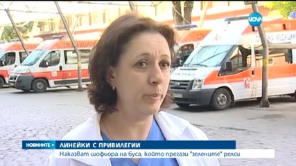 Наказват шофьора на линейката, който прегази "зелените" релси