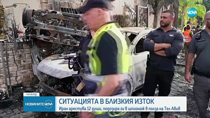 Иран арестува 12 души за шпионаж в полза на Тел Авив