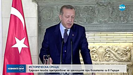 Историческа визита на турския президент Реджеп Ердоган в Гърция