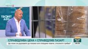 „Справедлива цена”: Ще спре ли новият механизъм поскъпване или само ще го регистрира