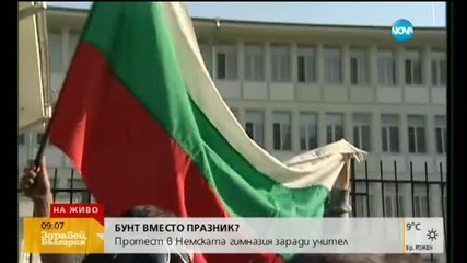 В Немската гимназия учебната година започва с протест