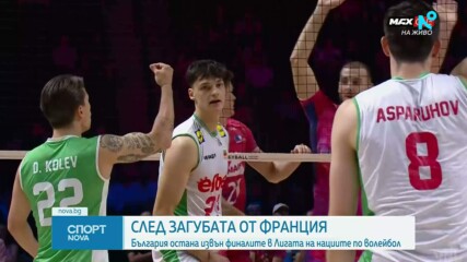 България остана извън финалите в Лигата на нациите по волейбол