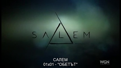 Salem Season 1 Episode 1 / Салем Сезон 1 Епизод 1