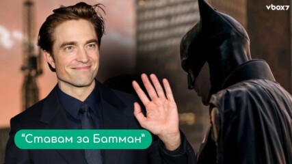 „Твърде слаб за Батман?“ Робърт Патинсън най-после избухна срещу хейтърите💥