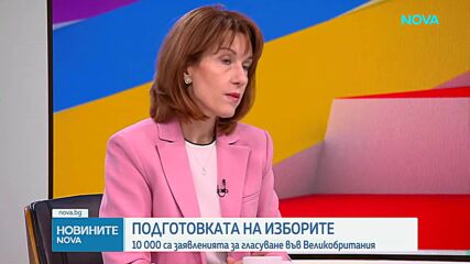 Подготовката за изборите: 10 000 са заявленията за гласуване във Великобритания