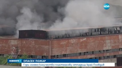 Пожар в завод за преработка на отпадъци в Пловдивско
