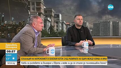 Напрежението на изток: Какви са рисковете за България и Европа и може ли да се стигне до пълномащабна война?