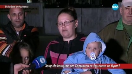 Защо бежанците от Харманли се вдигнаха на бунт?