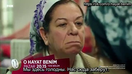 Този живот си е мой - 32 еп.анонс (o hayat benim - rus subs)