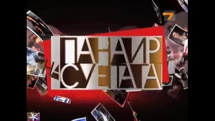 Панаир на суетата 2, Деян Икебаната