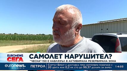 Самолет нарушител? "Чесна"-150 е навлязъл в активирана резервирана зона
