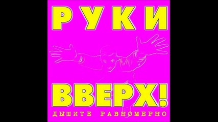 Руки Вверх - Двигай телом