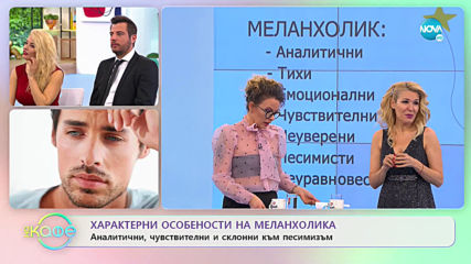 Как да определим себе си и своята половинка като типаж? - „На кафе” (10.02.2020)