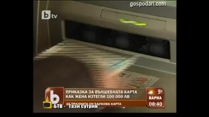 Господари на ефира - Банкомат *смях*