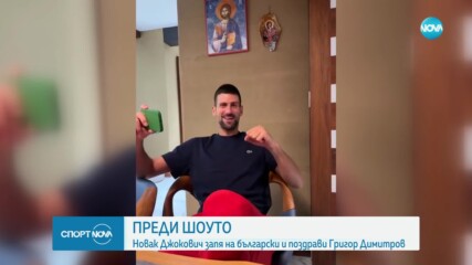 Време e за мача между Григор и Джокович