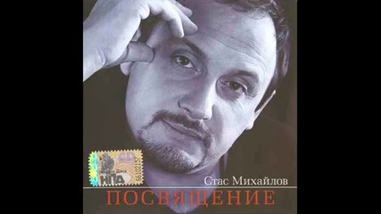 Стас Михайлов - Жене