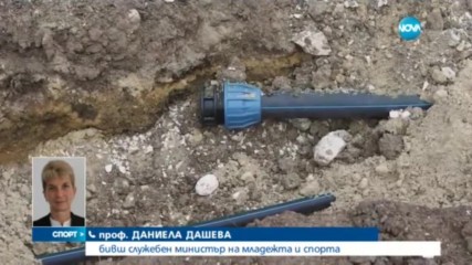 Дашева с отговор за обвиненията от спортното министрество