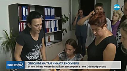 14 от 16-те жертви на катастрофата са от село Световрачене