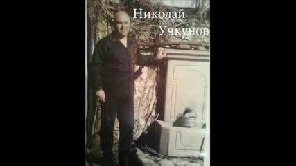 Николай Учкунов - За кого ти чезнат Дано очите