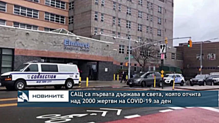САЩ се превърнаха в първата държава в света, която отчита над 2000 жертви на коронавируса за ден