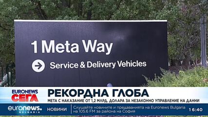Мета с наказание от 1,2 млрд. долара за незаконно управление на данни