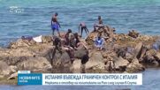 Испания въвежда граничен контрол с Италия