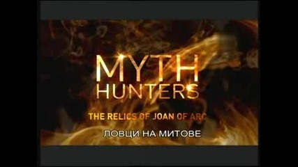Ловци на митове - реликвите на Жана Д'арк