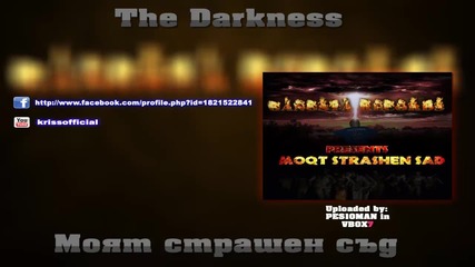 The Darkness - Моят страшен съд