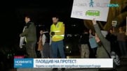 Протест в Пловдив заради градския транспорт
