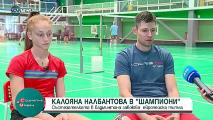 Калояна Налбантова с европейска титла в бадминтона