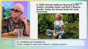 Памела Андерсън храни цяла общност с домашна реколта | На кафе | 12 окт. 2026