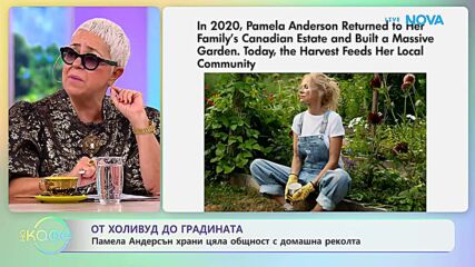 Памела Андерсън храни цяла общност с домашна реколта | На кафе | 12 окт. 2026