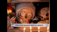 Денят на черепите в Боливия накара живи и мъртви да празнуват заедно