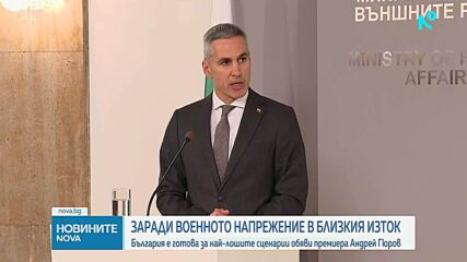 Андрей Гюров: България се готви за най-лошите сценарии от конфликта в Близкия изток