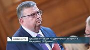 Цацаров отговаря на депутатски въпроси в Народното събрание