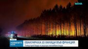 Над 10 000 души бяха евакуирани заради голям горски пожар във Франция