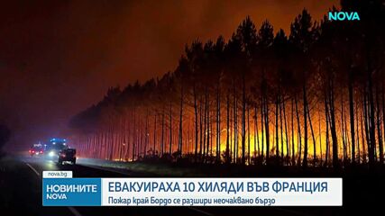 Над 10 000 души бяха евакуирани заради голям горски пожар във Франция