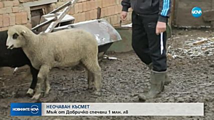 НЕОЧАВАН КЪСМЕТ: Мъж от Добричко спечели 1 млн. лв.